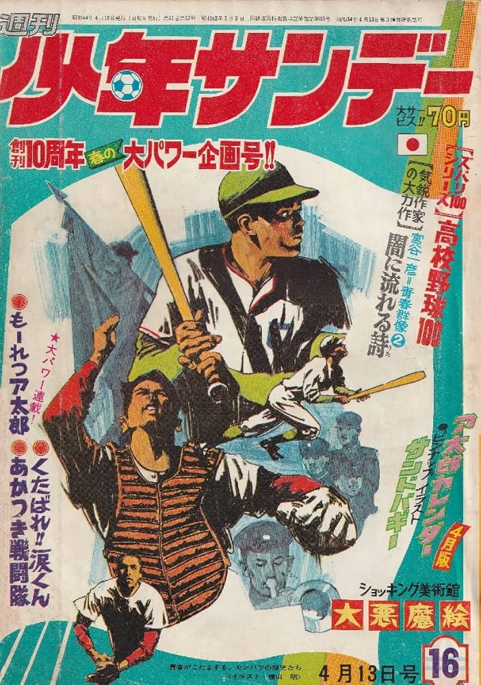 Amazon.co.jp: 週刊少年サンデー 1969年 4月13日 No.16 (通巻537号